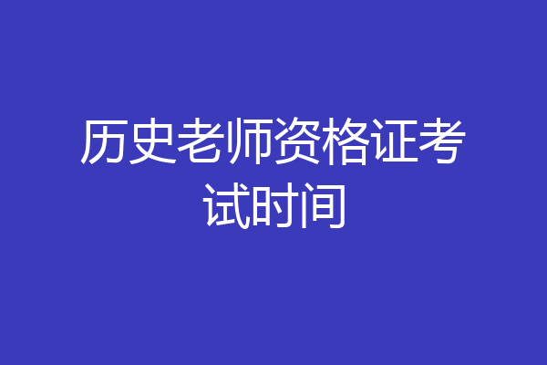 历史老师资格证考试时间