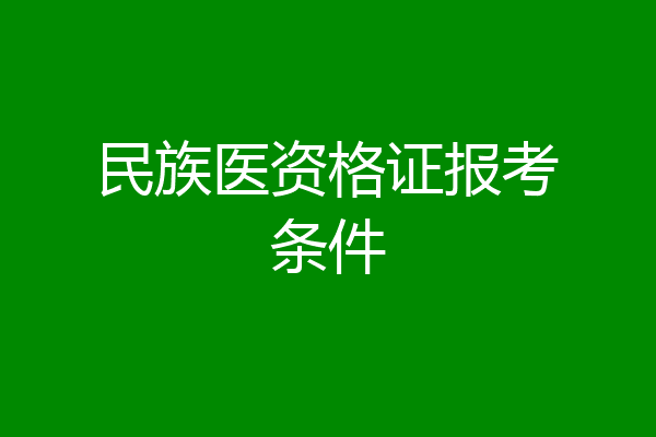 民族医资格证报考条件