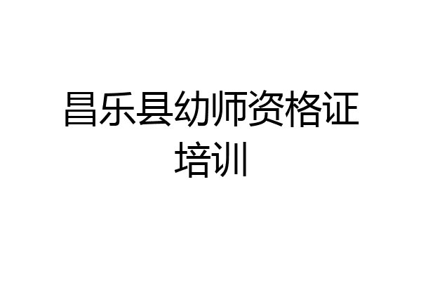 昌乐县幼师资格证培训