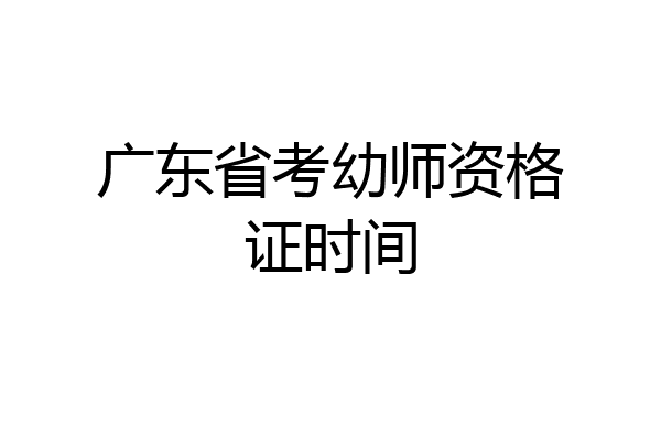 广东省考幼师资格证时间