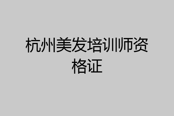 杭州美发培训师资格证