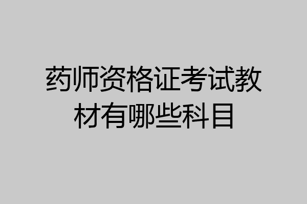 药师资格证考试教材有哪些科目