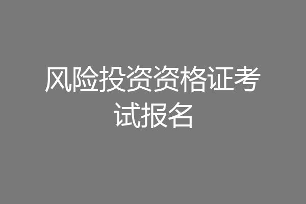 风险投资资格证考试报名