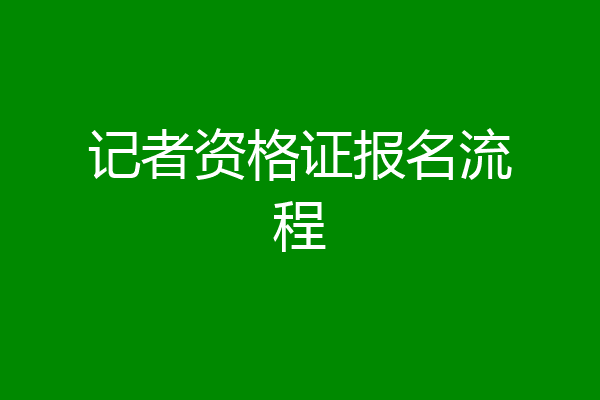 记者资格证报名流程