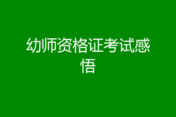 幼师资格证考试感悟
