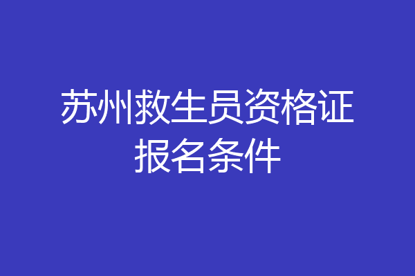 苏州救生员资格证报名条件
