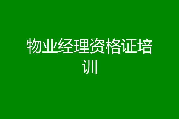 物业经理资格证培训