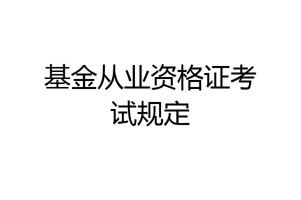 基金从业资格证考试规定