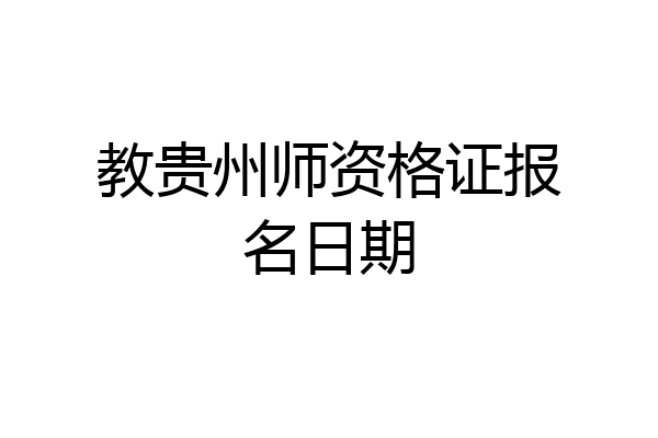 教贵州师资格证报名日期