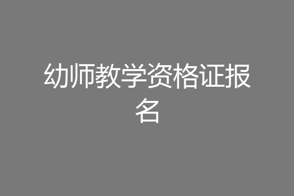 幼师教学资格证报名