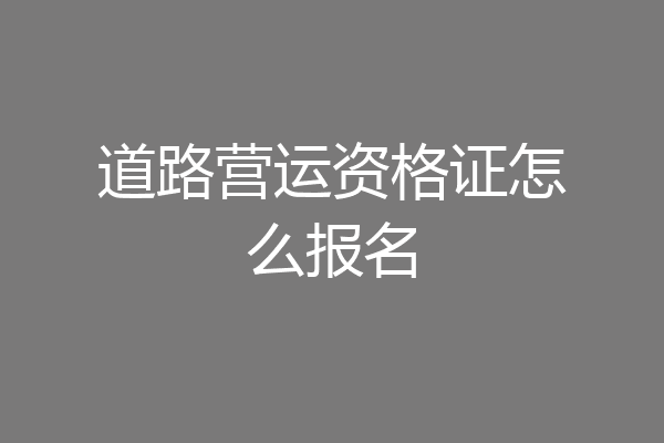 道路营运资格证怎么报名