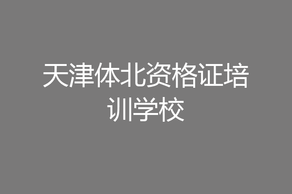 天津体北资格证培训学校
