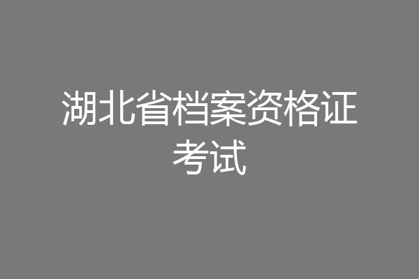 湖北省档案资格证考试