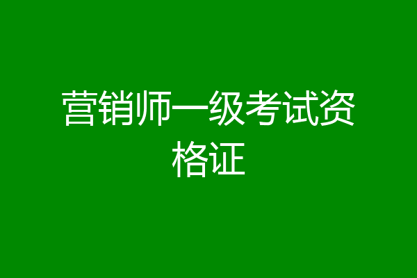 营销师一级考试资格证