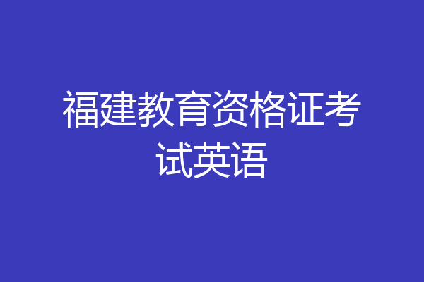 福建教育资格证考试英语