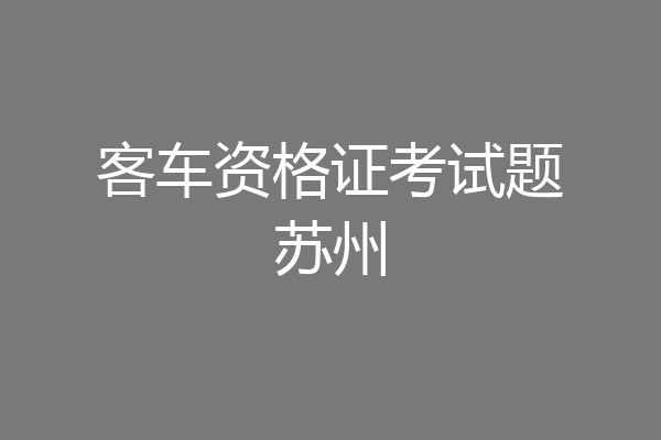 客车资格证考试题苏州