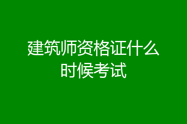 建筑师资格证什么时候考试