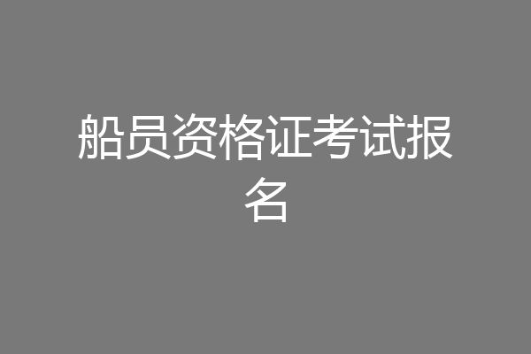 船员资格证考试报名