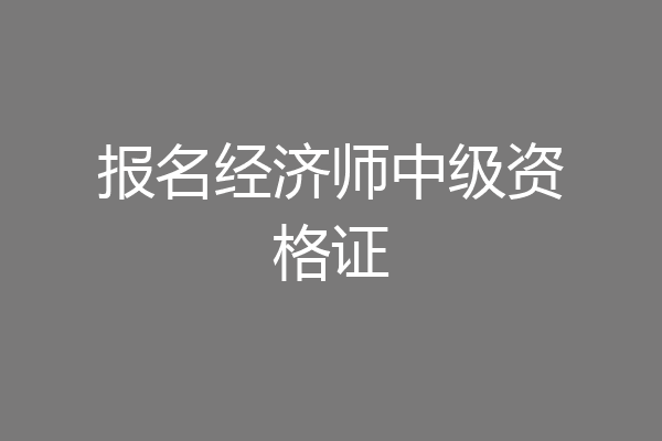 报名经济师中级资格证