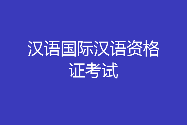 汉语国际汉语资格证考试