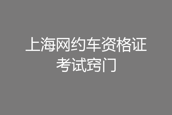 上海网约车资格证考试窍门