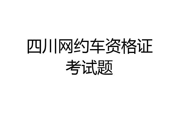 四川网约车资格证考试题