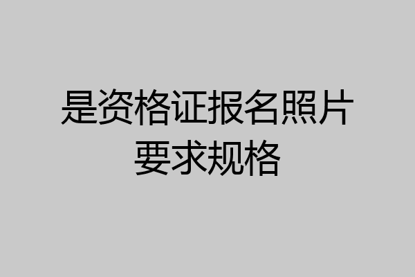 是资格证报名照片要求规格