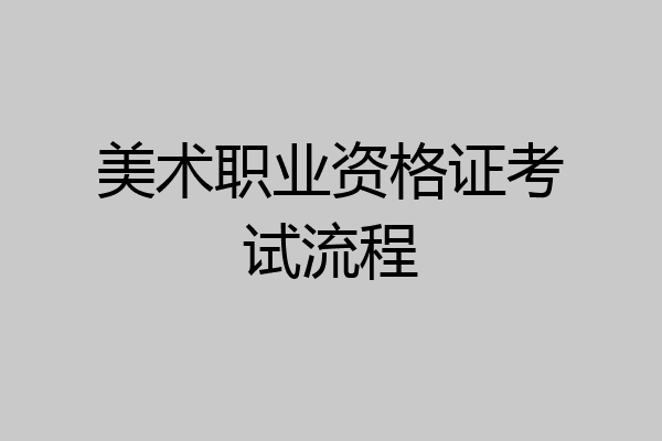 美术职业资格证考试流程
