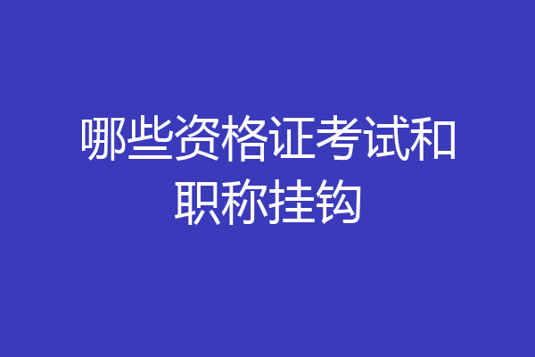 哪些资格证考试和职称挂钩