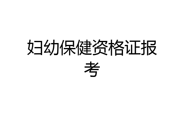 妇幼保健资格证报考