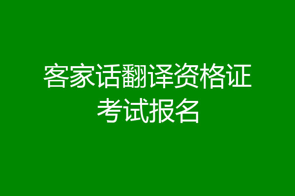 客家话翻译资格证考试报名