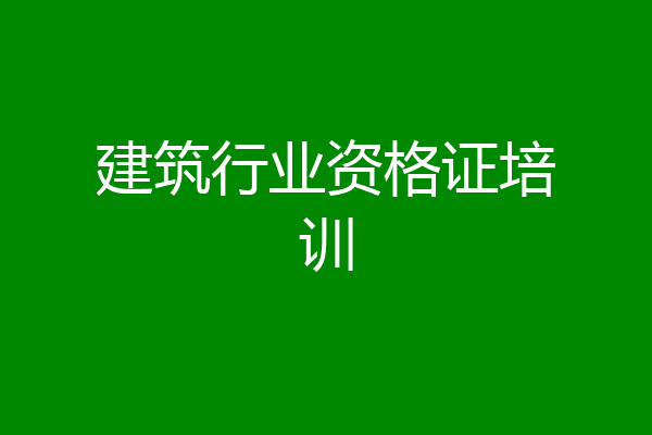 建筑行业资格证培训