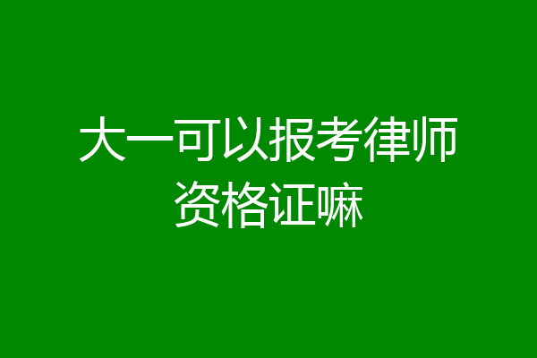 大一可以报考律师资格证嘛