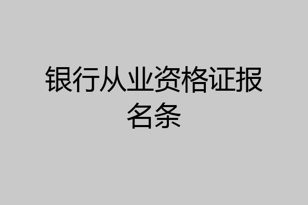 银行从业资格证报名条