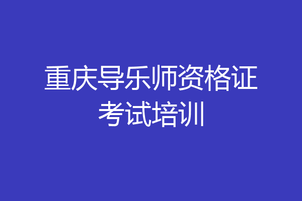 重庆导乐师资格证考试培训