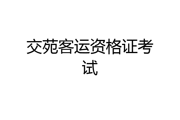 交苑客运资格证考试