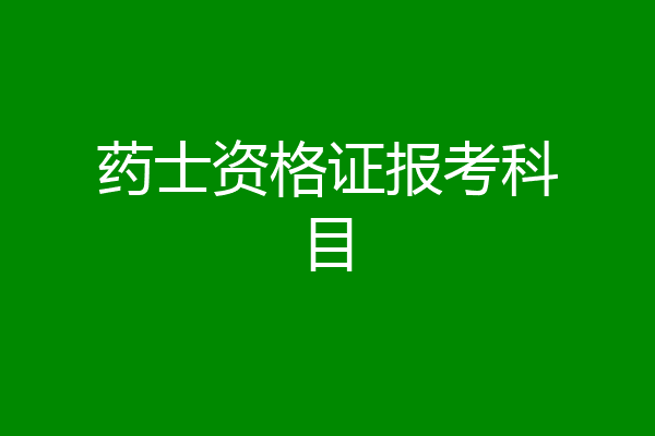药士资格证报考科目