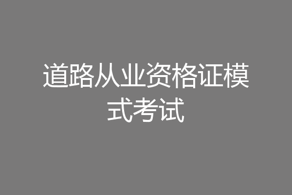 道路从业资格证模式考试