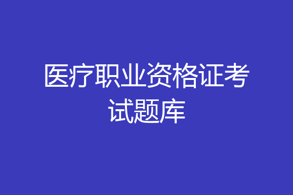 医疗职业资格证考试题库