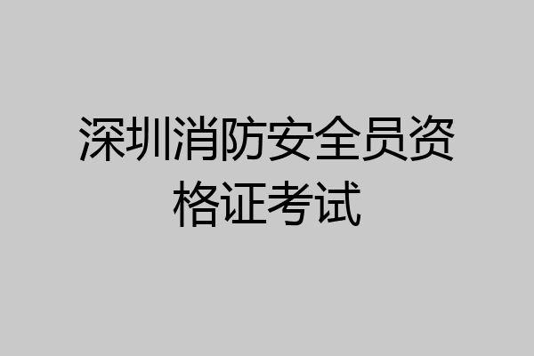 深圳消防安全员资格证考试