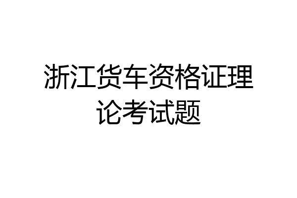 浙江货车资格证理论考试题