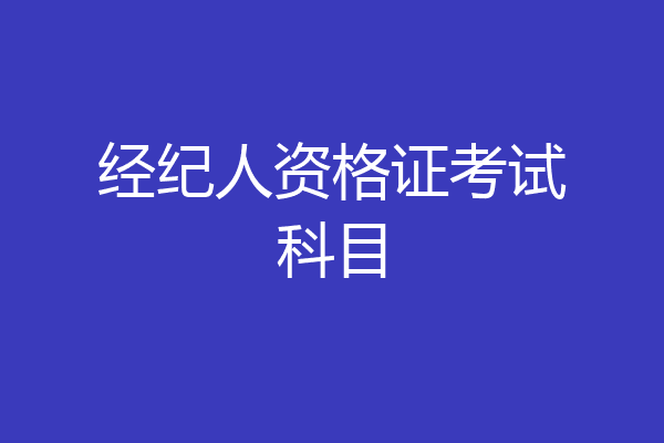 经纪人资格证考试科目