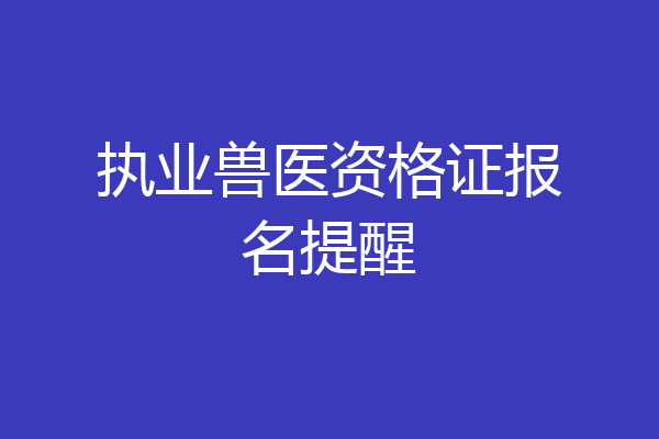 执业兽医资格证报名提醒