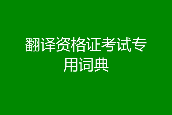 翻译资格证考试专用词典