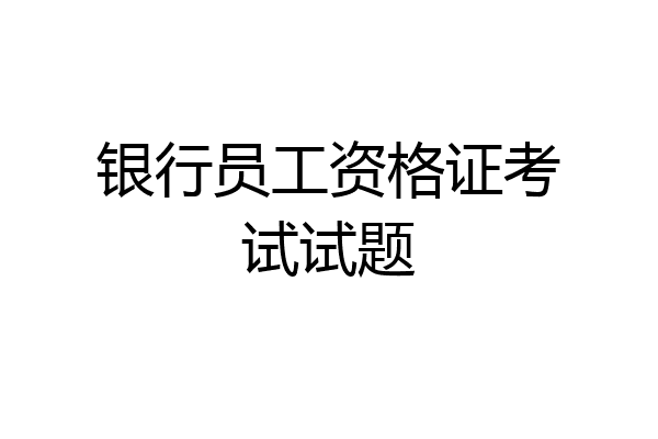 银行员工资格证考试试题