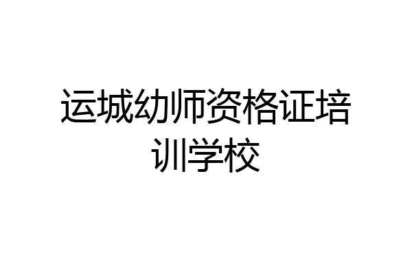 运城幼师资格证培训学校
