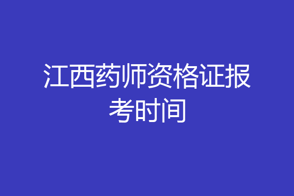 江西药师资格证报考时间