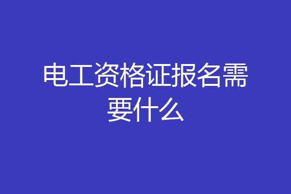 电工资格证报名需要什么