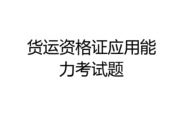 货运资格证应用能力考试题