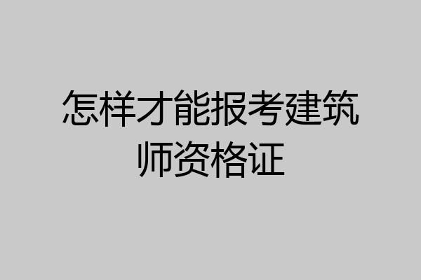 怎样才能报考建筑师资格证